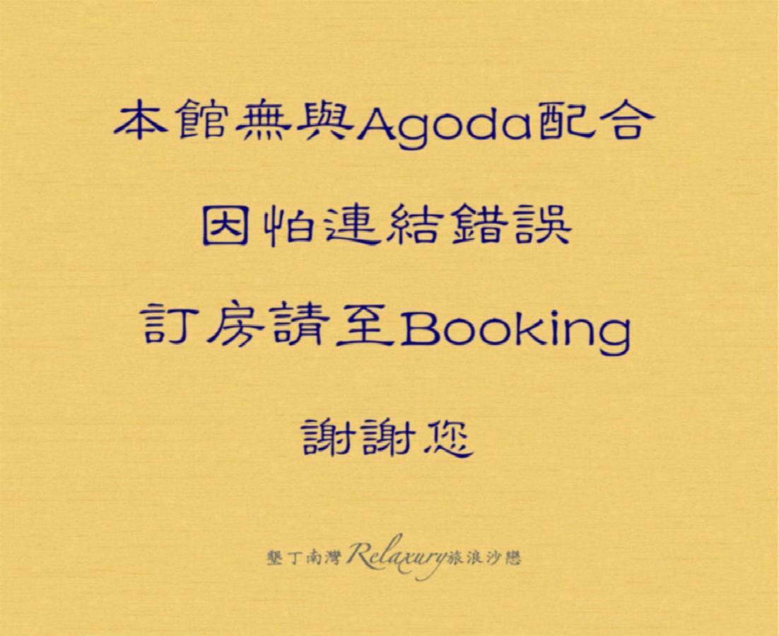 墾丁南灣Relaxury旅浪沙戀民宿 南湾 外观 照片